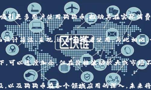 
探讨狗狗币与TP钱包的优势与应用

关键词：
狗狗币, TP钱包, 数字货币

---

引言
随着区块链技术的迅猛发展，数字货币的应用范围也在逐渐扩大。其中，狗狗币（Dogecoin）作为一种以表情包著称的数字货币，受到了越来越多人的关注和使用。与此同时，各类数字货币钱包应运而生，其中TP钱包因其便捷性和功能性受到了广泛欢迎。本文将探讨狗狗币是否可以通过TP钱包进行交易和管理，并详细讨论这两者的优势及其应用场景。

什么是狗狗币？
狗狗币最初是2013年作为一个玩笑而诞生的加密货币，基于知名的“狗狗”表情包形象。在创建之初，它并不被看作是可行的投资手段，但随着社区的壮大和市场的发展，狗狗币逐渐获得了消费者的认可，乃至吸引了像特斯拉首席执行官埃隆·马斯克这样的公众人物参与其中。狗狗币的特点是交易速度快、手续费低，并且可以用于小额支付、慈善活动和打赏等场景。

什么是TP钱包？
TP钱包是一种综合性数字货币钱包，支持多种平台和资产类型，包括但不限于比特币、以太坊、狗狗币等。TP钱包的优势在于其安全性和易用性，用户可以在其上进行转账、收款、交易、查看行情等操作。此外，TP钱包还支持去中心化交易所（DEX），为用户提供更广泛的交易选择。

狗狗币可以提到TP钱包吗？
答案是肯定的。TP钱包支持多种数字货币，包括狗狗币。用户只需在TP钱包中创建一个钱包地址，便可以轻松接收和发送狗狗币。通过TP钱包，用户能够快速查看狗狗币的价格、历史价格走势，以及进行狗狗币的买卖。此外，TP钱包的安全性和用户隐私保护措施也为狗狗币的持有者提供了一定的安全保障。

狗狗币与TP钱包的优势
狗狗币的优势在于其低交易成本和快速转账，适合用于日常小额支付。而TP钱包的优点则在于其用户友好的界面和强大的功能。将两者结合起来使用，用户可以享受到更为高效的数字货币交易体验。

可能相关的问题
在探讨狗狗币与TP钱包的结合时，可以产生以下几个相关问题：

1. 狗狗币的使用场景有哪些？
狗狗币的使用场景相当广泛。它不仅可以用于小额支付，例如购买咖啡、网上打赏、在线购物等，还能够在某些游戏平台进行使用。此外，许多慈善组织也开始接受狗狗币作为募捐手段。由于其社区文化的推动，狗狗币也成为了许多社交媒体平台的打赏工具。同时，狗狗币的速度和低手续费使得它在国际间的小额汇款中极具吸引力。

2. TP钱包的安全性如何保障？
为了保障用户资产的安全，TP钱包采用了多重加密技术和分布式存储方式，用户的私钥并不会上传至服务器，减少了被黑客攻击的风险。此外，TP钱包还提供了双因素认证（2FA）等功能，以增强账户安全。用户可以通过设置复杂的密码和定期更换密码，进一步保护自己的资产安全。总之，TP钱包在安全性方面进行了全面的考虑和设计，以确保用户的资金不会受到威胁。

3. 狗狗币的价格波动如何影响用户使用？
狗狗币的价格波动对用户的使用习惯和投资决策有着深刻影响。随着市场的波动，狗狗币可能会出现大幅涨跌，这对投资者来说既是风险也是机会。一方面，价格的上涨可能会吸引更多用户使用狗狗币，推动其在实际消费中的应用；另一方面，价格的下跌则可能导致用户对其信心动摇，减少消费和持币行为。因此，用户在使用狗狗币时，通常需要保持对市场行情的关注，适时调整自己的使用策略。

4. TP钱包与其他数字货币钱包的比较
与其他数字货币钱包相比，TP钱包在功能、支持币种和用户体验方面各有特点。许多钱包仅支持单一或少数几种货币，而TP钱包则致力于提供全方位的支持。此外，TP钱包的界面设计简洁、直观，适合初学者使用。与此相比，一些专业钱包虽然功能强大，但在用户体验方面可能较为复杂。此外，TP钱包在交易速度和手续费方面相对友好，这对用户来说也是一个加分项。

5. 如何有效管理狗狗币投资？
要有效管理狗狗币投资，用户应具备一定的市场分析能力，及时了解相关资讯，合理安排投资组合。定期评估持仓状况，分析市场趋势，切忌盲目跟风。在狗狗币走势看好的情况下，可以适度加仓，但在价格波动较大或市场不明朗时，建议坚守本金，谨慎操作。此外，适时进行止盈和止损也是管理投资风险的重要策略。

结论
狗狗币与TP钱包的结合为用户提供了一个更为便捷、安全的数字货币管理方式。无论是日常消费还是投资交易，两者的相互作用都为用户创造了新的机会。随着数字货币的普及，以及狗狗币在各个领域应用的深入，未来将会有更多的人开始接受和使用这种数字资产。