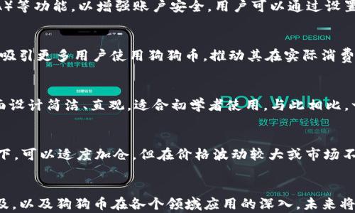 
探讨狗狗币与TP钱包的优势与应用

关键词：
狗狗币, TP钱包, 数字货币

---

引言
随着区块链技术的迅猛发展，数字货币的应用范围也在逐渐扩大。其中，狗狗币（Dogecoin）作为一种以表情包著称的数字货币，受到了越来越多人的关注和使用。与此同时，各类数字货币钱包应运而生，其中TP钱包因其便捷性和功能性受到了广泛欢迎。本文将探讨狗狗币是否可以通过TP钱包进行交易和管理，并详细讨论这两者的优势及其应用场景。

什么是狗狗币？
狗狗币最初是2013年作为一个玩笑而诞生的加密货币，基于知名的“狗狗”表情包形象。在创建之初，它并不被看作是可行的投资手段，但随着社区的壮大和市场的发展，狗狗币逐渐获得了消费者的认可，乃至吸引了像特斯拉首席执行官埃隆·马斯克这样的公众人物参与其中。狗狗币的特点是交易速度快、手续费低，并且可以用于小额支付、慈善活动和打赏等场景。

什么是TP钱包？
TP钱包是一种综合性数字货币钱包，支持多种平台和资产类型，包括但不限于比特币、以太坊、狗狗币等。TP钱包的优势在于其安全性和易用性，用户可以在其上进行转账、收款、交易、查看行情等操作。此外，TP钱包还支持去中心化交易所（DEX），为用户提供更广泛的交易选择。

狗狗币可以提到TP钱包吗？
答案是肯定的。TP钱包支持多种数字货币，包括狗狗币。用户只需在TP钱包中创建一个钱包地址，便可以轻松接收和发送狗狗币。通过TP钱包，用户能够快速查看狗狗币的价格、历史价格走势，以及进行狗狗币的买卖。此外，TP钱包的安全性和用户隐私保护措施也为狗狗币的持有者提供了一定的安全保障。

狗狗币与TP钱包的优势
狗狗币的优势在于其低交易成本和快速转账，适合用于日常小额支付。而TP钱包的优点则在于其用户友好的界面和强大的功能。将两者结合起来使用，用户可以享受到更为高效的数字货币交易体验。

可能相关的问题
在探讨狗狗币与TP钱包的结合时，可以产生以下几个相关问题：

1. 狗狗币的使用场景有哪些？
狗狗币的使用场景相当广泛。它不仅可以用于小额支付，例如购买咖啡、网上打赏、在线购物等，还能够在某些游戏平台进行使用。此外，许多慈善组织也开始接受狗狗币作为募捐手段。由于其社区文化的推动，狗狗币也成为了许多社交媒体平台的打赏工具。同时，狗狗币的速度和低手续费使得它在国际间的小额汇款中极具吸引力。

2. TP钱包的安全性如何保障？
为了保障用户资产的安全，TP钱包采用了多重加密技术和分布式存储方式，用户的私钥并不会上传至服务器，减少了被黑客攻击的风险。此外，TP钱包还提供了双因素认证（2FA）等功能，以增强账户安全。用户可以通过设置复杂的密码和定期更换密码，进一步保护自己的资产安全。总之，TP钱包在安全性方面进行了全面的考虑和设计，以确保用户的资金不会受到威胁。

3. 狗狗币的价格波动如何影响用户使用？
狗狗币的价格波动对用户的使用习惯和投资决策有着深刻影响。随着市场的波动，狗狗币可能会出现大幅涨跌，这对投资者来说既是风险也是机会。一方面，价格的上涨可能会吸引更多用户使用狗狗币，推动其在实际消费中的应用；另一方面，价格的下跌则可能导致用户对其信心动摇，减少消费和持币行为。因此，用户在使用狗狗币时，通常需要保持对市场行情的关注，适时调整自己的使用策略。

4. TP钱包与其他数字货币钱包的比较
与其他数字货币钱包相比，TP钱包在功能、支持币种和用户体验方面各有特点。许多钱包仅支持单一或少数几种货币，而TP钱包则致力于提供全方位的支持。此外，TP钱包的界面设计简洁、直观，适合初学者使用。与此相比，一些专业钱包虽然功能强大，但在用户体验方面可能较为复杂。此外，TP钱包在交易速度和手续费方面相对友好，这对用户来说也是一个加分项。

5. 如何有效管理狗狗币投资？
要有效管理狗狗币投资，用户应具备一定的市场分析能力，及时了解相关资讯，合理安排投资组合。定期评估持仓状况，分析市场趋势，切忌盲目跟风。在狗狗币走势看好的情况下，可以适度加仓，但在价格波动较大或市场不明朗时，建议坚守本金，谨慎操作。此外，适时进行止盈和止损也是管理投资风险的重要策略。

结论
狗狗币与TP钱包的结合为用户提供了一个更为便捷、安全的数字货币管理方式。无论是日常消费还是投资交易，两者的相互作用都为用户创造了新的机会。随着数字货币的普及，以及狗狗币在各个领域应用的深入，未来将会有更多的人开始接受和使用这种数字资产。