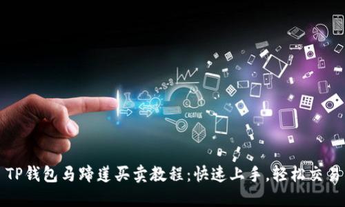 TP钱包马蹄莲买卖教程：快速上手，轻松交易