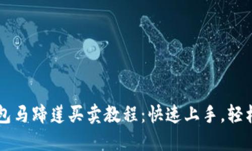 TP钱包马蹄莲买卖教程：快速上手，轻松交易