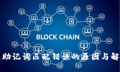 TP钱包助记词匹配错误的原因与解决方案