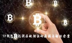 TP钱包助记词匹配错误的原因与解决方案