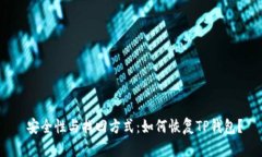  安全性与找回方式：如何恢复TP钱包？