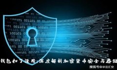 tp冷钱包扫了没用：深度解析加密货币安全与存储
