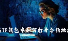 在TP钱包中如何打开合约地址