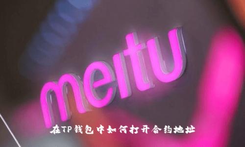 在TP钱包中如何打开合约地址