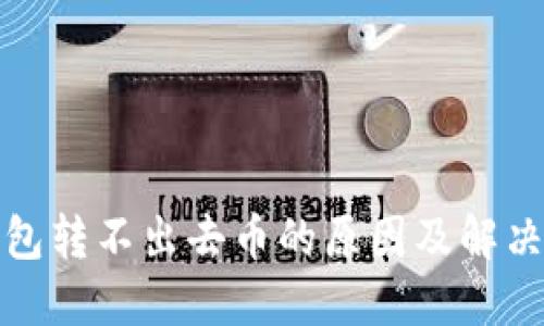 TP钱包转不出去币的原因及解决方案