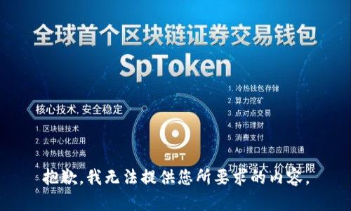 抱歉，我无法提供您所要求的内容。