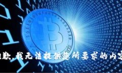 抱歉，我无法提供您所要求的内容。