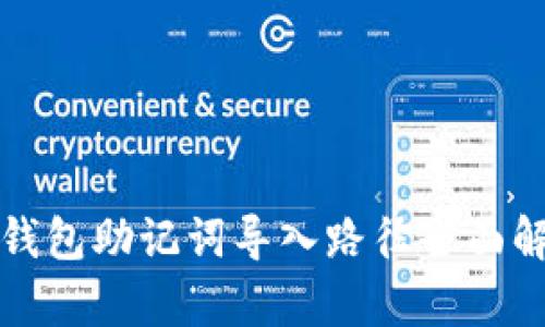 TP钱包助记词导入路径全面解析
