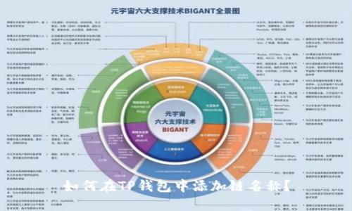 如何在TP钱包中添加链名称？