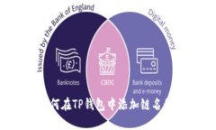 如何在TP钱包中添加链名称？