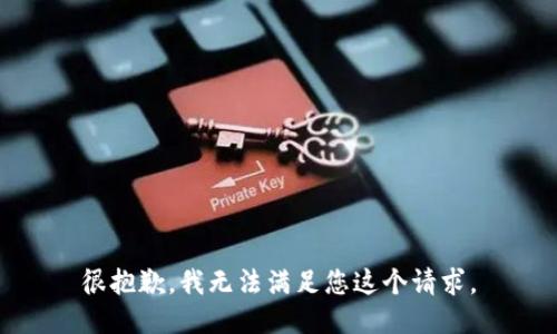 很抱歉，我无法满足您这个请求。