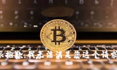 很抱歉，我无法满足您这个请求。
