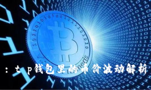 : t p钱包里的币价波动解析