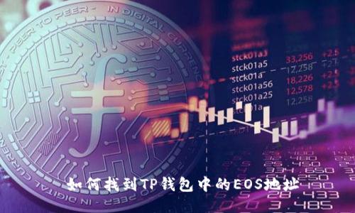  如何找到TP钱包中的EOS地址