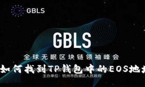  如何找到TP钱包中的EOS地址