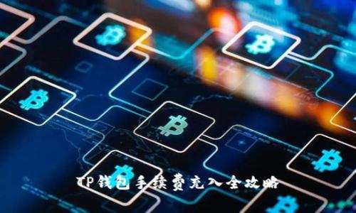 TP钱包手续费充入全攻略