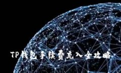 TP钱包手续费充入全攻略