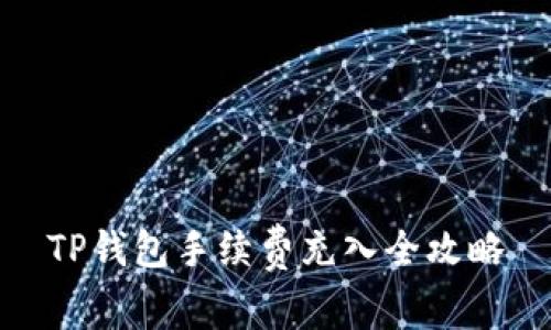 TP钱包手续费充入全攻略