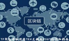 TP钱包中如何将TRX兑换为USDT的详细指南