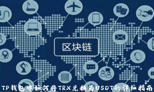 
TP钱包中如何将TRX兑换为USDT的详细指南