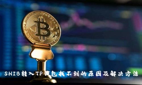 SHIB转入TP钱包找不到的原因及解决方法