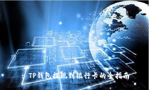 : TP钱包提现到银行卡的全指南