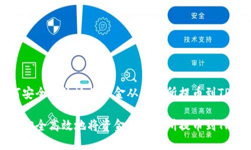 如何安全高效地将资金从交易所提币到TP钱包

如何安全高效地将资金从交易所提币到TP钱包