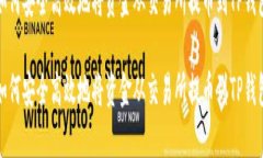 如何安全高效地将资金从交易所提币到TP钱包如何