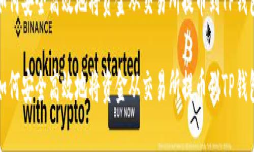 如何安全高效地将资金从交易所提币到TP钱包

如何安全高效地将资金从交易所提币到TP钱包