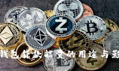 TP钱包贷款能量的用途与影响