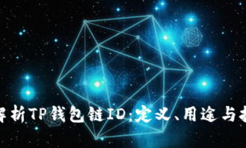 : 深入解析TP钱包链ID：定义、用途与技术背景