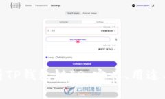 : 深入解析TP钱包链ID：定义、用途与技术背景
