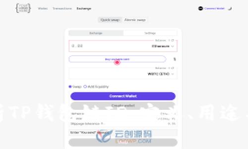 : 深入解析TP钱包链ID：定义、用途与技术背景