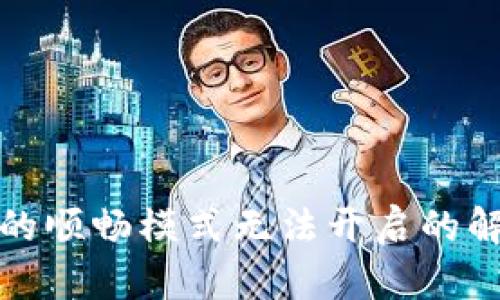TP钱包的顺畅模式无法开启的解决方案