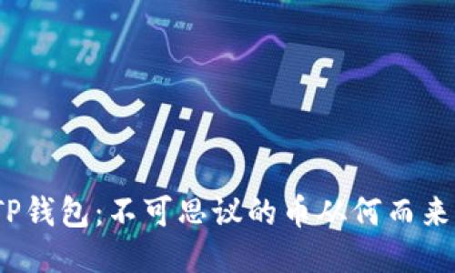 TP钱包：不可思议的币从何而来？