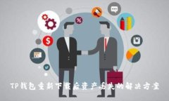 TP钱包重新下载后资产丢失的解决方案