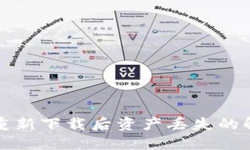 TP钱包重新下载后资产丢失的解决方案