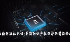 区块链版权认证：革新知识产权保护的前沿科技