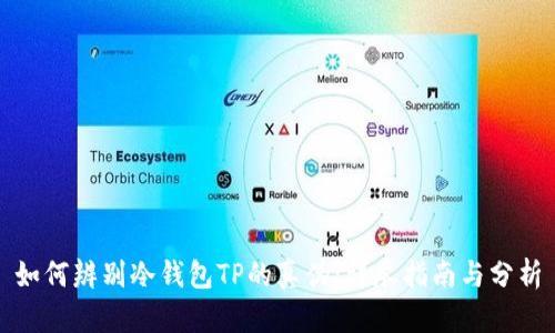 如何辨别冷钱包TP的真伪：详尽指南与分析