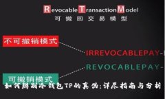 如何辨别冷钱包TP的真伪：详尽指南与分析