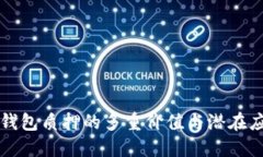 TP钱包质押的多重价值与潜在应用