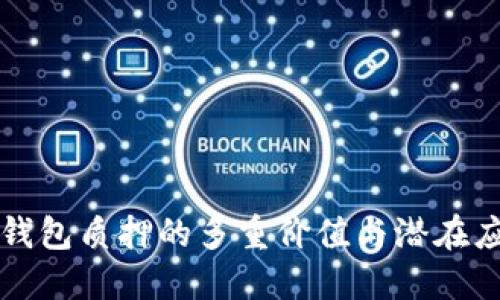TP钱包质押的多重价值与潜在应用