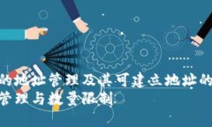 探讨TP钱包的地址管理及其可建立地址的数量限制