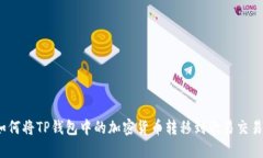 : 如何将TP钱包中的加密货币转移到欧易交易所？