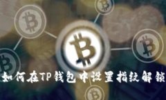 如何在TP钱包中设置指纹解锁