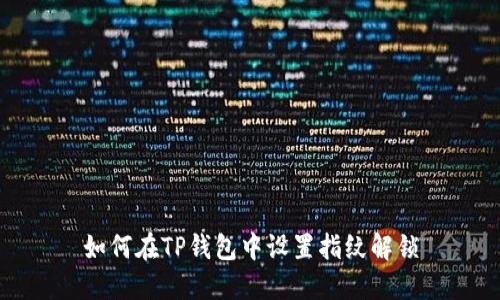 如何在TP钱包中设置指纹解锁