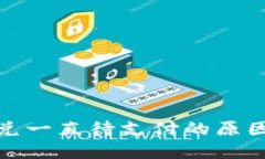 : TP钱包闪兑一直待支付的原因与解决方案