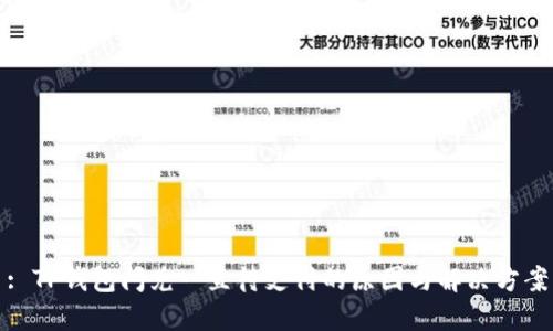 : TP钱包闪兑一直待支付的原因与解决方案